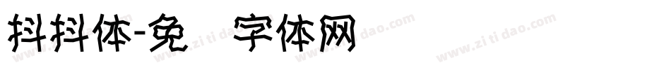 抖抖体字体转换
