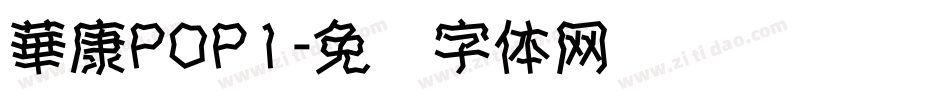 華康POP1字体转换