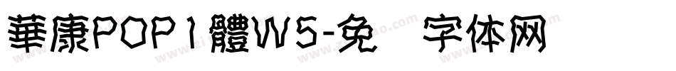華康POP1體W5字体转换