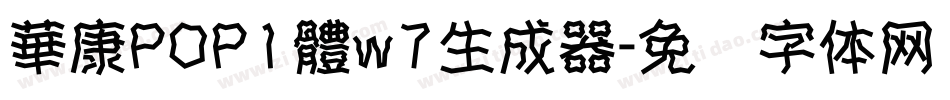 華康POP1體w7生成器字体转换