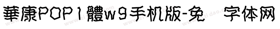 華康POP1體w9手机版字体转换