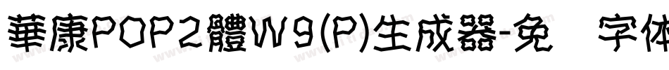 華康POP2體W9(P)生成器字体转换