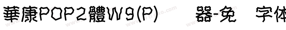 華康POP2體W9(P)转换器字体转换