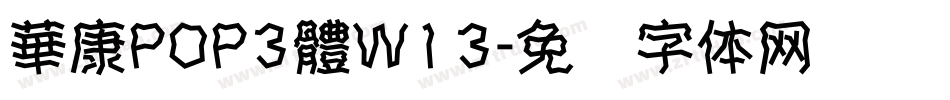 華康POP3體W13字体转换