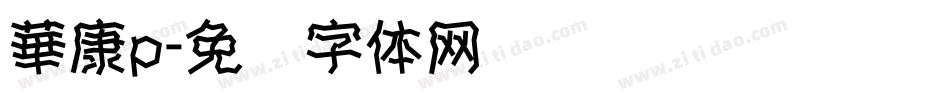 華康p字体转换