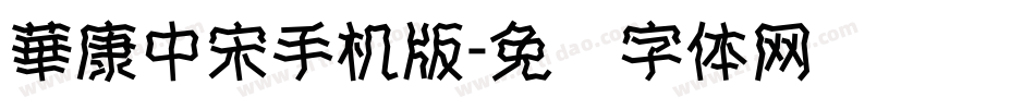 華康中宋手机版字体转换