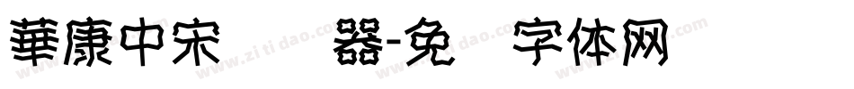 華康中宋转换器字体转换
