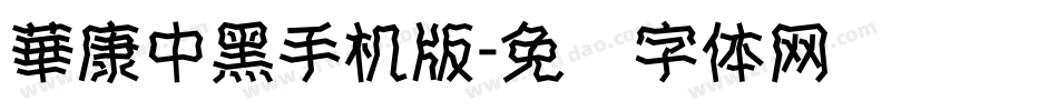 華康中黑手机版字体转换