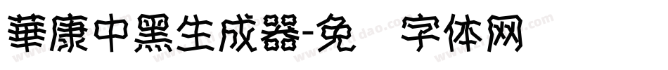 華康中黑生成器字体转换