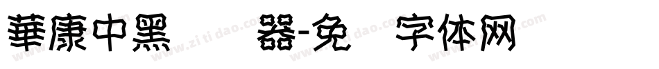 華康中黑转换器字体转换