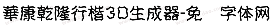 華康乾隆行楷3D生成器字体转换