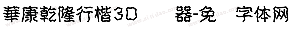 華康乾隆行楷3D转换器字体转换
