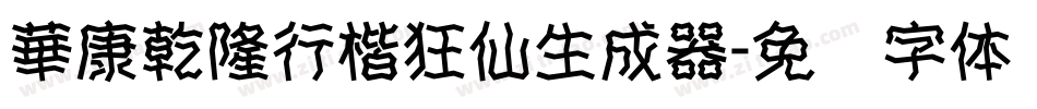 華康乾隆行楷狂仙生成器字体转换
