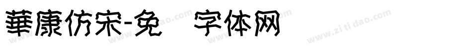 華康仿宋字体转换