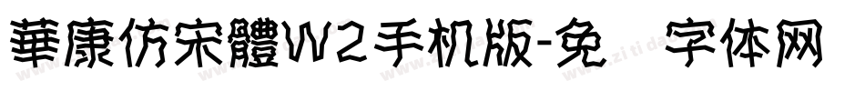 華康仿宋體W2手机版字体转换
