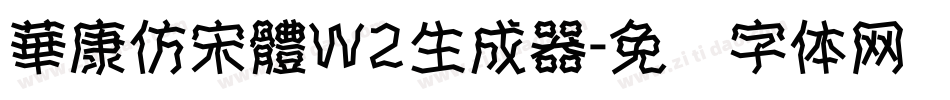 華康仿宋體W2生成器字体转换