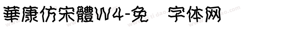 華康仿宋體W4字体转换