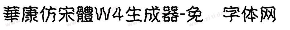 華康仿宋體W4生成器字体转换
