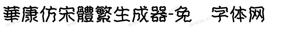 華康仿宋體繁生成器字体转换
