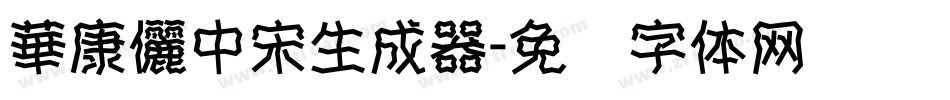 華康儷中宋生成器字体转换
