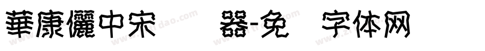 華康儷中宋转换器字体转换