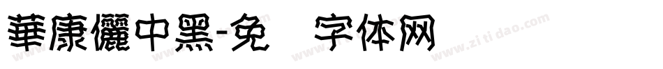 華康儷中黑字体转换