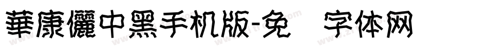 華康儷中黑手机版字体转换