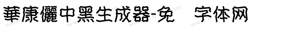 華康儷中黑生成器字体转换