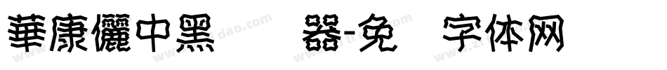 華康儷中黑转换器字体转换