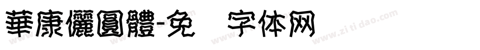 華康儷圓體字体转换