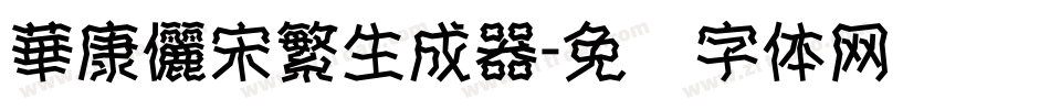華康儷宋繁生成器字体转换