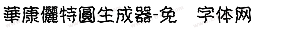 華康儷特圓生成器字体转换