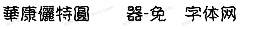 華康儷特圓转换器字体转换