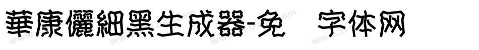 華康儷細黑生成器字体转换