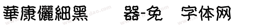 華康儷細黑转换器字体转换