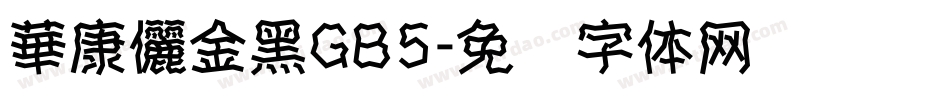 華康儷金黑GB5字体转换