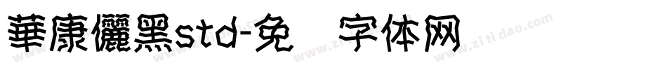 華康儷黑std字体转换
