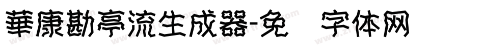 華康勘亭流生成器字体转换