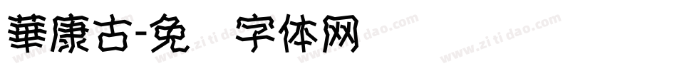 華康古字体转换