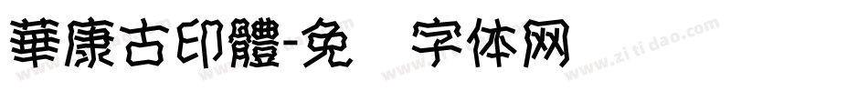 華康古印體字体转换