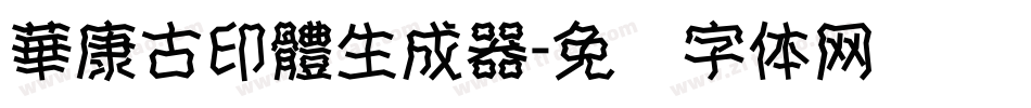 華康古印體生成器字体转换