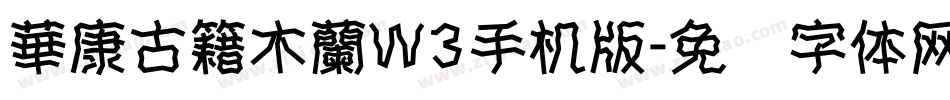 華康古籍木蘭W3手机版字体转换