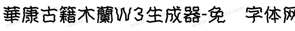 華康古籍木蘭W3生成器字体转换