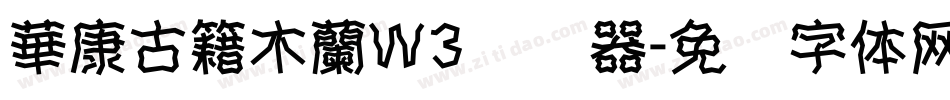 華康古籍木蘭W3转换器字体转换