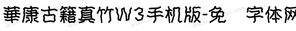 華康古籍真竹W3手机版字体转换