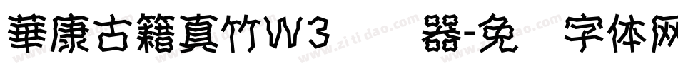 華康古籍真竹W3转换器字体转换