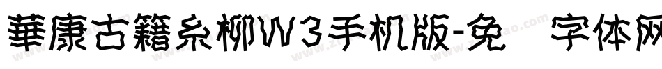 華康古籍糸柳W3手机版字体转换