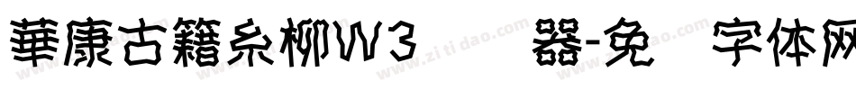 華康古籍糸柳W3转换器字体转换