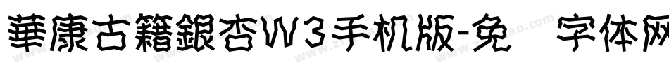 華康古籍銀杏W3手机版字体转换