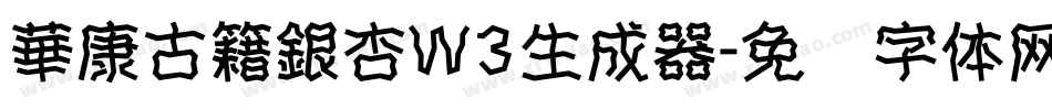 華康古籍銀杏W3生成器字体转换